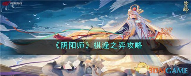 《阴阳师》棋逢之弈玩法攻略