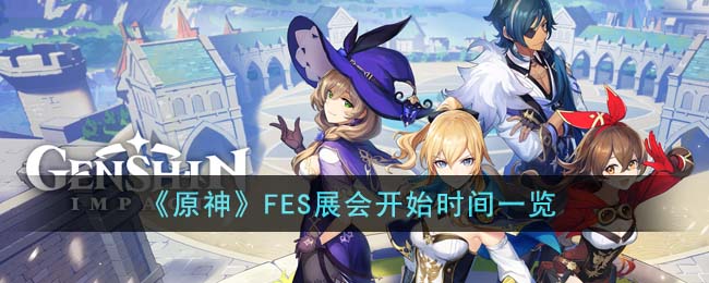 《原神》FES展会开始时间一览