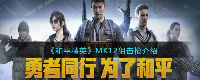 《和平精英》MK12狙击枪介绍