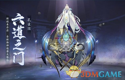 《阴阳师》六道之门孔雀国副本一览