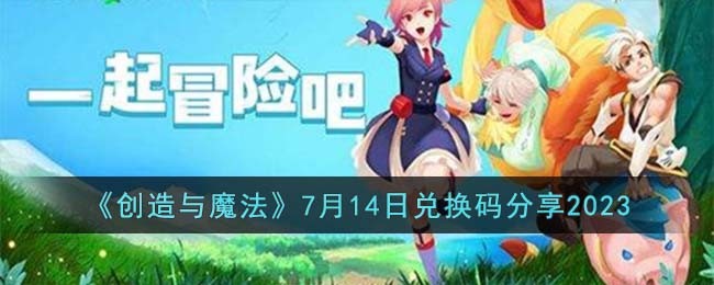 《创造与魔法》7月14日兑换码分享2023