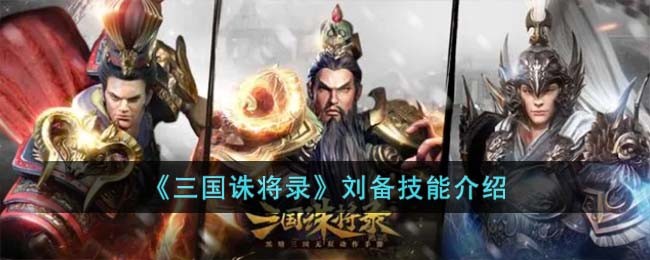 《三国诛将录》刘备技能介绍