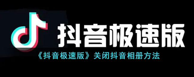 《抖音极速版》关闭抖音相册方法