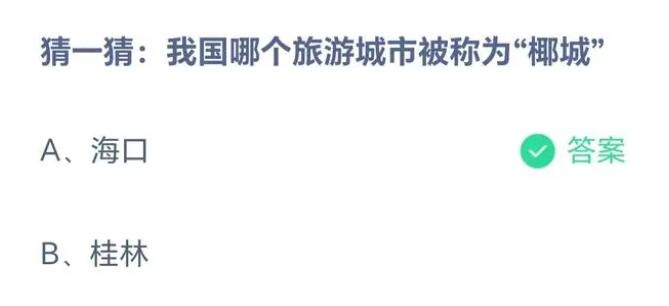 《支付宝》蚂蚁庄园5月31日答案最新2023