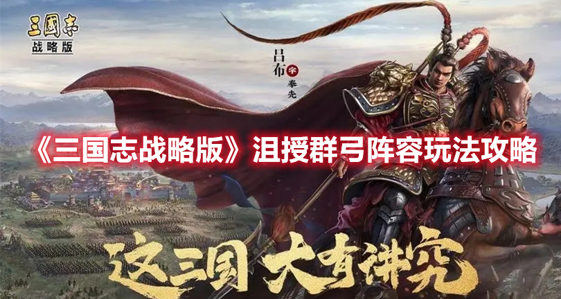 《三国志战略版》沮授群弓阵容玩法攻略