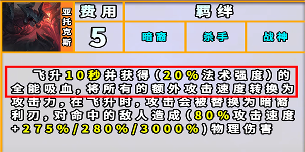 《云顶之弈手游》S9暗裔羁绊效果一览