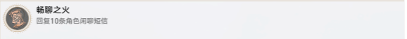 《崩坏：星穹铁道》畅聊之火成就攻略