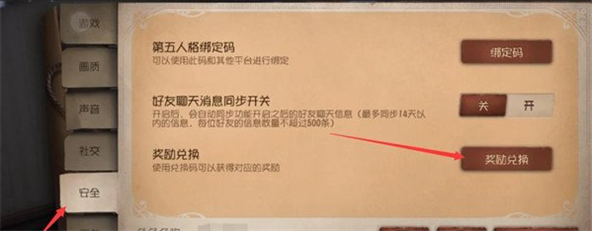 《第五人格》礼包码兑换位置一览