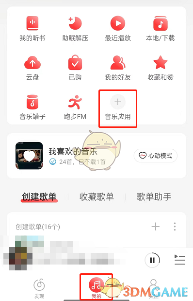 《网易云音乐》钱包打开方法