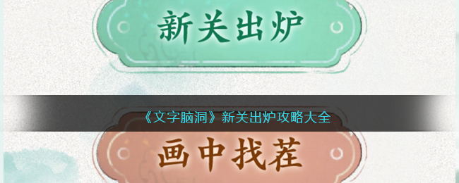 《文字脑洞》新关出炉攻略大全