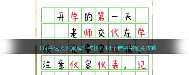 《汉字达人》冥牌学校修正18个错别字通关攻略