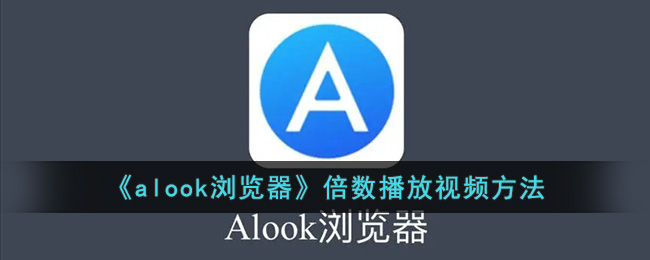 《alook浏览器》倍数播放视频方法