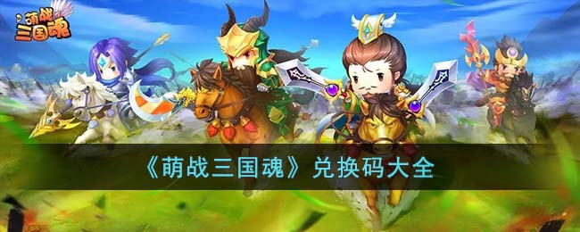 《萌战三国魂》兑换码大全