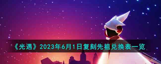 《光遇》2023年6月1日复刻先祖兑换表一览