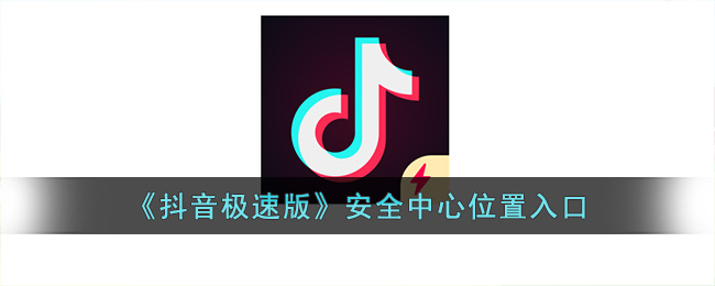 《抖音极速版》安全中心位置入口