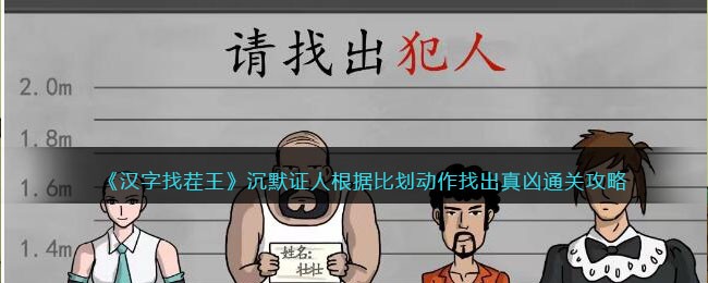 《汉字找茬王》沉默证人根据比划动作找出真凶通关攻略