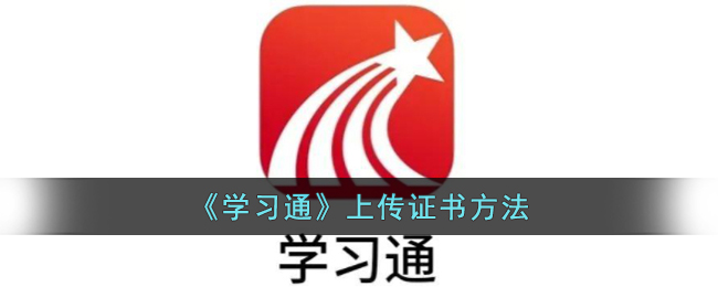 《学习通》上传证书方法