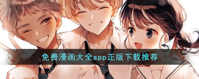 免费漫画大全app正版下载推荐