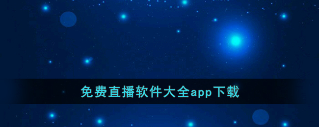 免费直播软件大全app下载