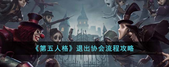 《第五人格》退出协会流程攻略