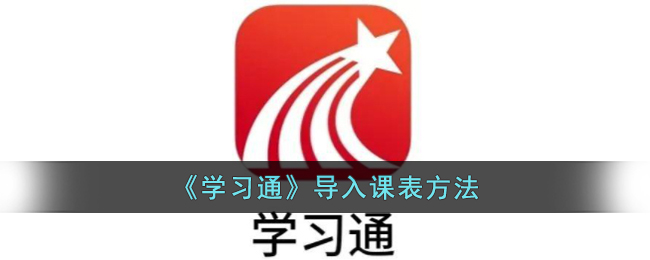 《学习通》导入课表方法