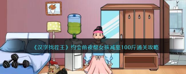 《汉字找茬王》约会前夜帮女孩减至100斤通关攻略