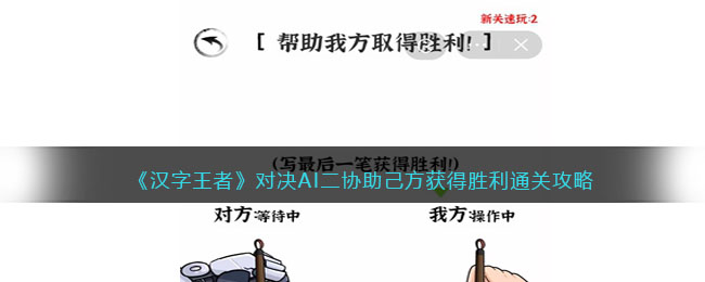 《汉字王者》对决AI二协助己方获得胜利通关攻略