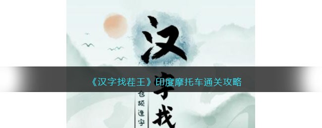 《汉字找茬王》印度摩托车通关攻略