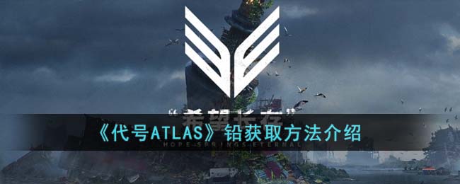 《代号ATLAS》铅获取方法介绍