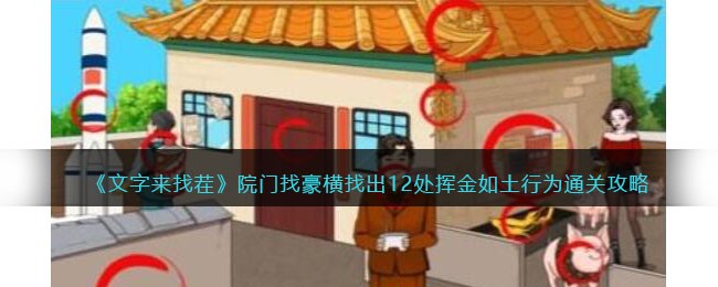 《文字来找茬》院门找豪横找出12处挥金如土行为通关攻略