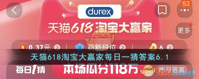 天猫618淘宝大赢家每日一猜答案6.1