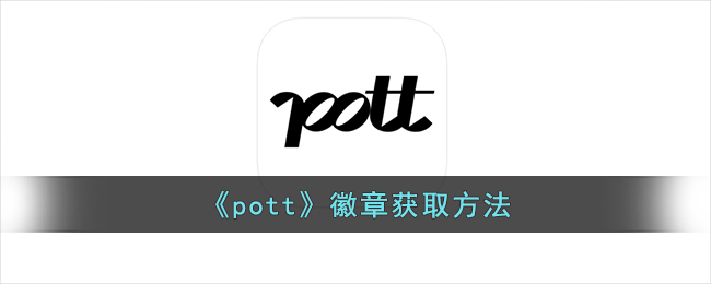 《pott》徽章获取方法