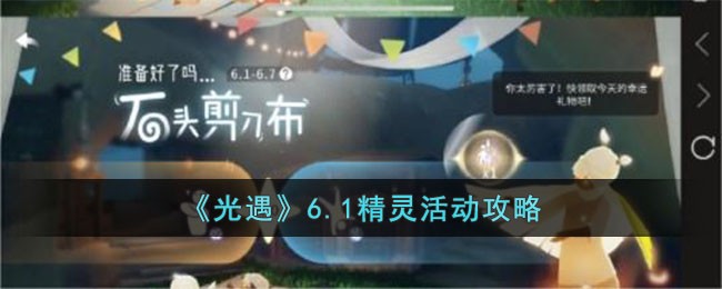 《光遇》6.1精灵活动攻略