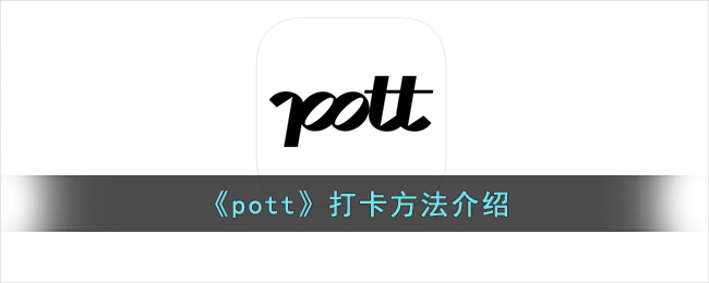 《pott》打卡方法介绍