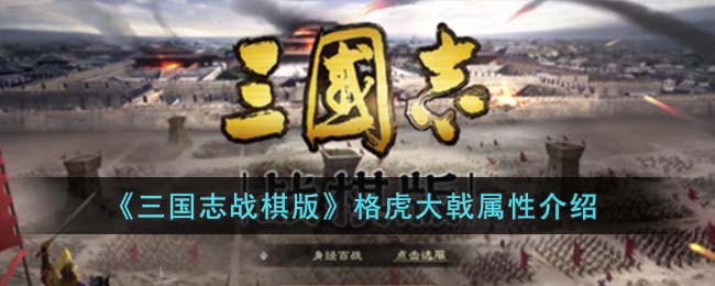 《三国志战棋版》格虎大戟属性介绍