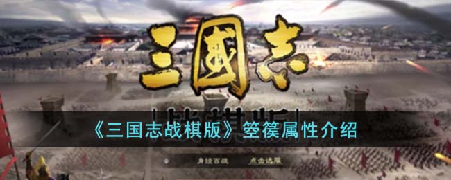 《三国志战棋版》箜篌属性介绍