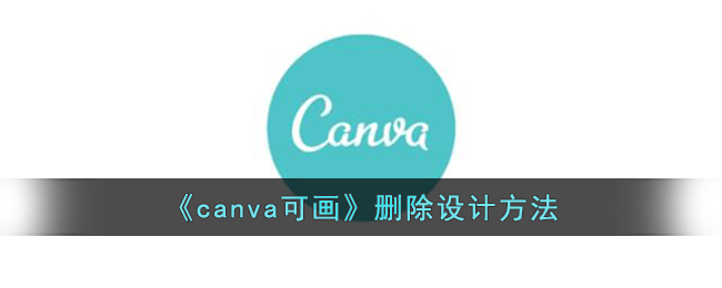 《canva可画》删除设计方法