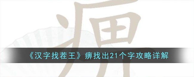 《汉字找茬王》痹找出21个字攻略详解