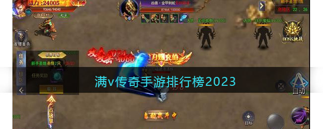 满v传奇手游排行榜2023