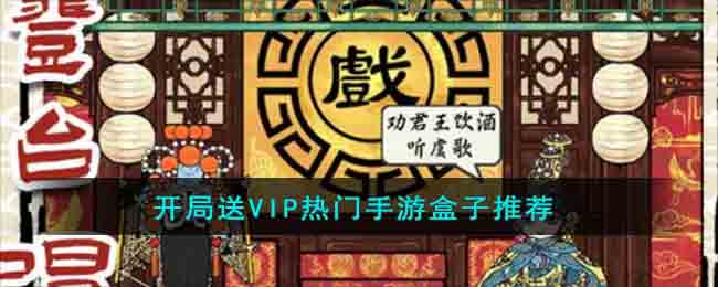 开局送VIP热门手游盒子推荐