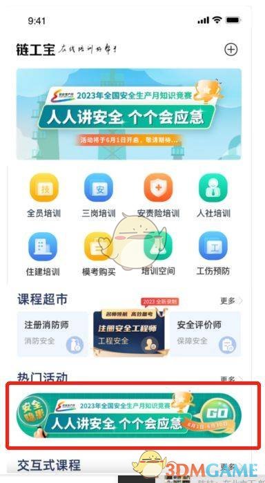 2023《链工宝》安全生产月答题入口