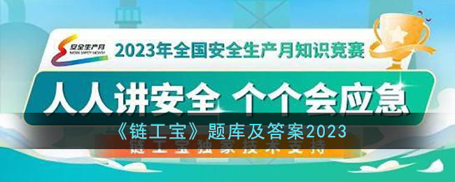 《链工宝》题库及答案2023