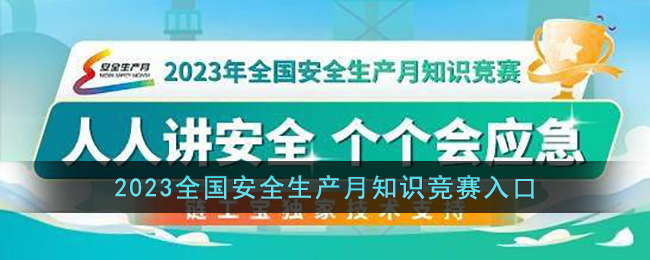 2023全国安全生产月知识竞赛入口