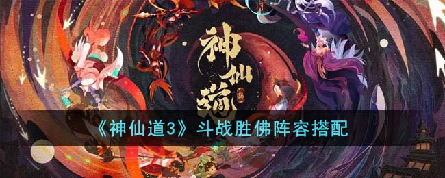 《神仙道3》斗战胜佛阵容搭配