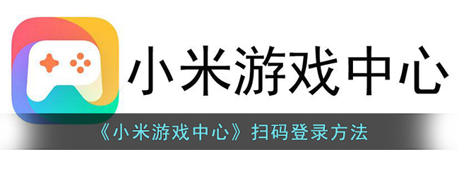 《小米游戏中心》扫码登录方法