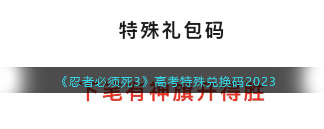 《忍者必须死3》高考特殊兑换码2023