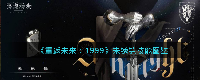 《重返未来：1999》未锈铠技能图鉴