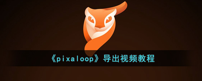 《pixaloop》导出视频教程