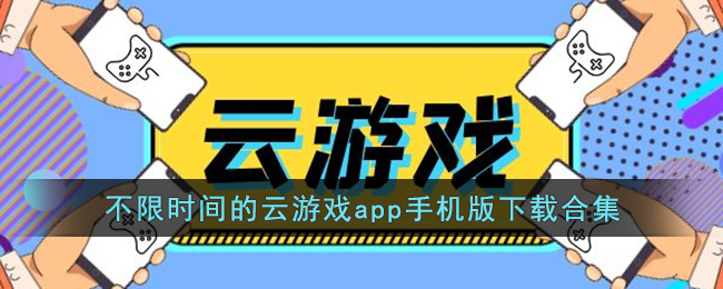 不限时间的云游戏app手机版下载合集