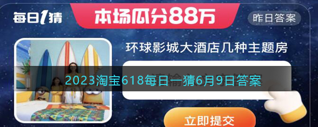 2023淘宝618每日一猜6月9日答案